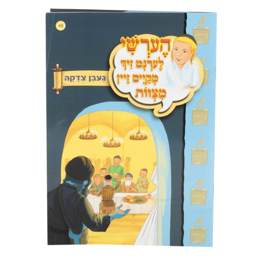 הערשי לערנט זיך – געבן צדקה 49