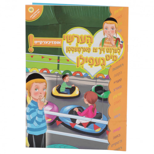 הערשי לערנט זיך - אומזיכערקייט 52