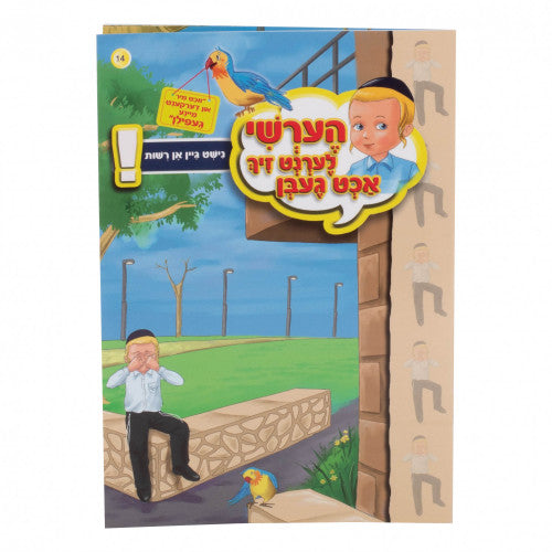 הערשי אכט געבן - נישט גיין אן רשות 14