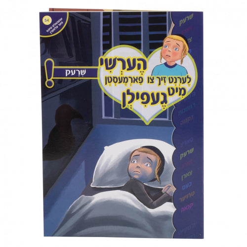 הערשי לערנט זיך - שרעק 54