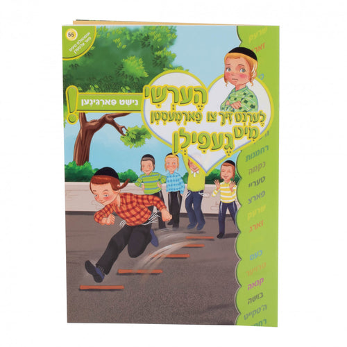 הערשי לערנט זיך - נישט פארגינען 55