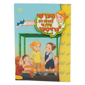 הערשי לערנט זיך - אוועקלייגן נאר אויפן פלאץ 60