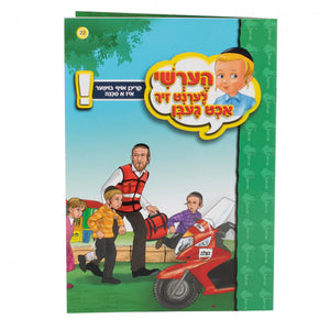 הערשי אכט געבן - קריכן אויף ביימער 22