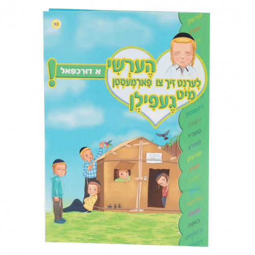 הערשי - א דורכפאל 63