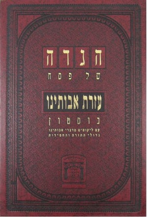 Haggadah Ezras Avoseinu