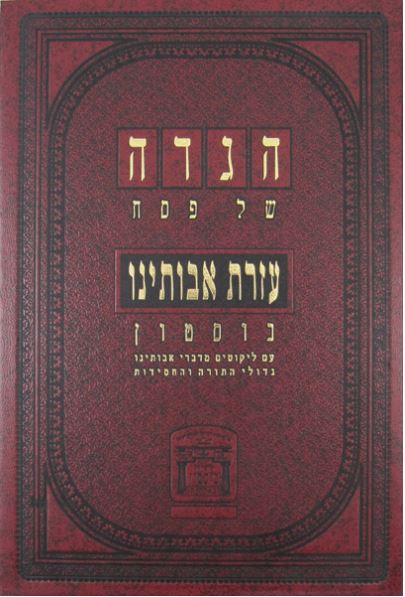 Haggadah Ezras Avoseinu