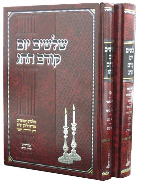 Shloshim Yom - 2 Volume Set