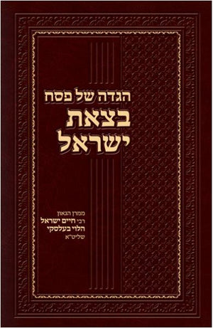 Haggadah B'Tzeis Yisrael