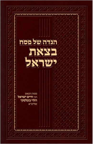 Haggadah B'Tzeis Yisrael