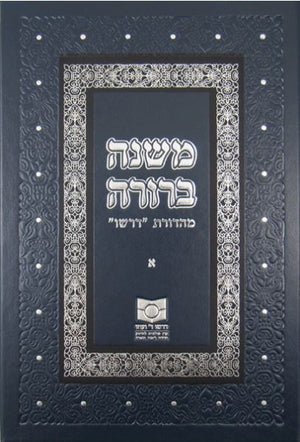 Mishnah Berurah - NEW REVISED EDITION