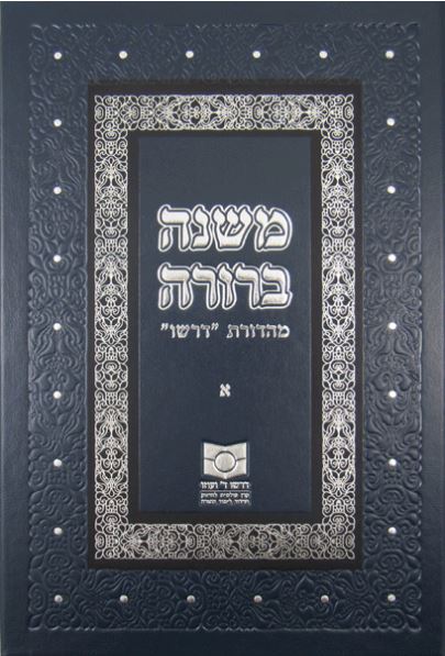 Mishnah Berurah - NEW REVISED EDITION