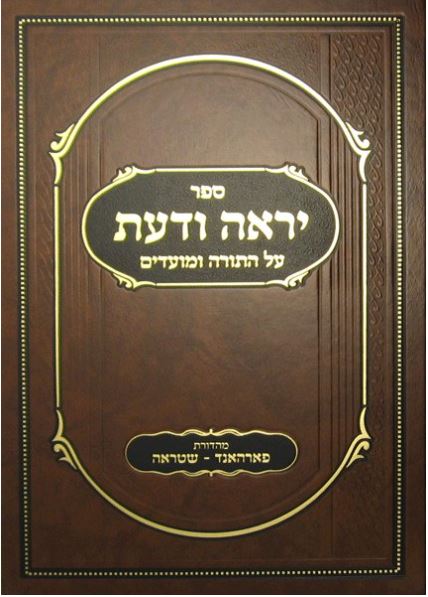 Sefer Yirah Voda'as al HaTorah U'Mo'adim