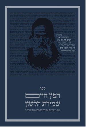 Sefer Chafetz Chaim