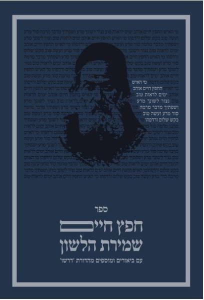 Sefer Chafetz Chaim