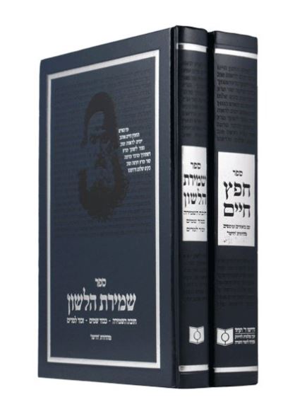 Dirshu Chafetz Chaim/Shmiras Halashon 2 volume Set