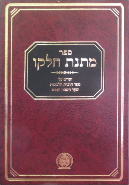 Matnas Chelkoh - Chovos Halevavos