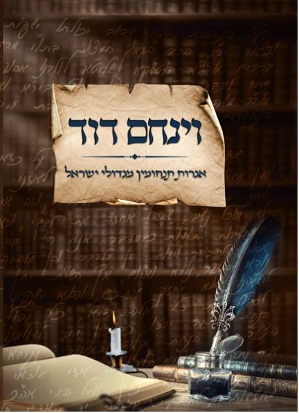 Sefer Vayinachem Dovid