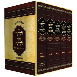 Sefer Likutei Basar Likutei - 5 Volume Slipcased Set