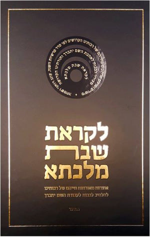 Likras Shabbos Malkesa -  Bamidbar- New Edition