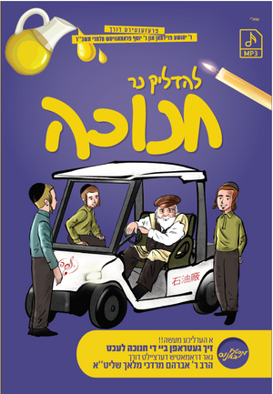 Lehadlik Ner Chanukah MP3