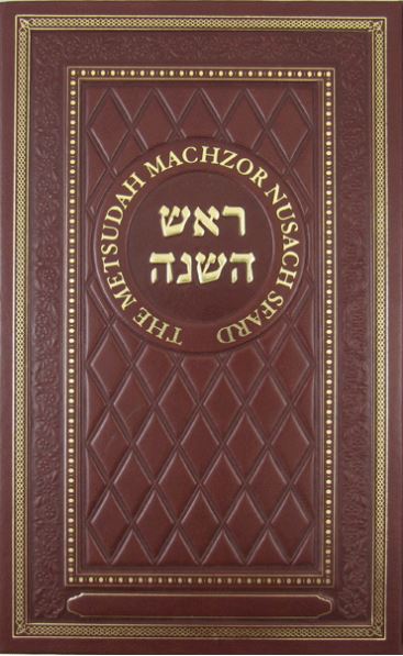 Metsudah Machzor: Rosh Hashanah