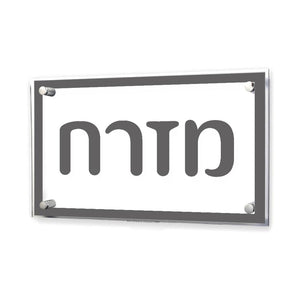 Mizrach Sign Traditional Gray