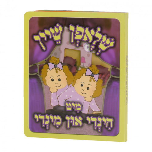 שלאפן שיין מיט הינדי אין מינדי