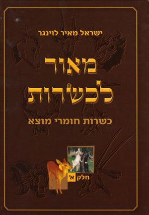 Maor L'Kashrus, 2 vols (Hebrew)