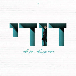 Mein Chulem Dudi Knopfler