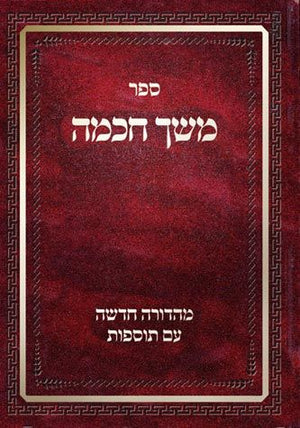 Meshech Chochma (Hebrew)