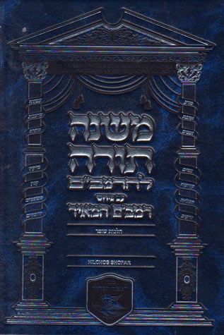 Mishnah Torah Hilchos Shofar