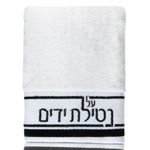 Netilas Yadaim Hand Towel