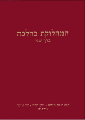 HaMachloket B'Halacha