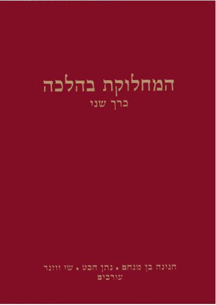 HaMachloket B'Halacha