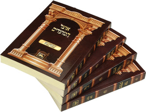 Oitzar Hamodim Soft Cover