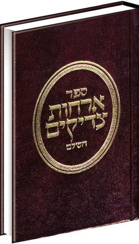 Orchos Tzaddikim (Hebrew)