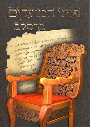 Peninei Moadim Breslov,Suc-Chanuka(Heb)