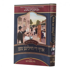 ר לייבוש דערציילט אויף די הייליגע טעג