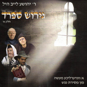 Rebbe Hill  Girush Sfard Yiddish part 1