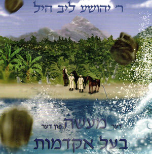 Rebbe Hill Maseh Bal Hakdamus yiddish