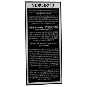 Shema Yisroel Card - 5x11