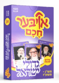 Oiber Chochom Gedolei Yisroel Vol. 3