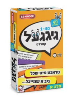 Giggle Cards Yiddish Volume 1