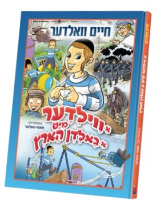 א ווילדער מיט א גאלדן הארץ - וואלדער