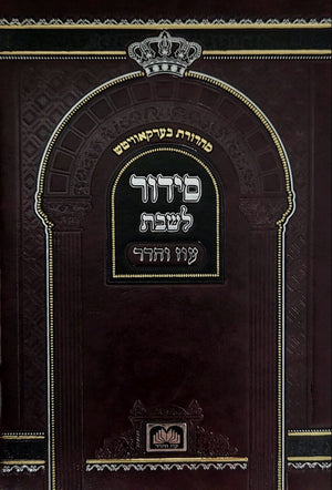 Shabbos Siddur Biurei