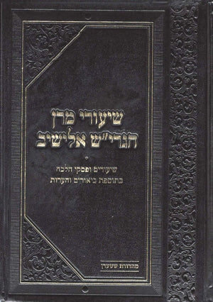 Shiurei Rav Elyashiv, Berachos (Heb)