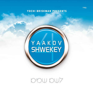 Shwekey Leshem Shamayim