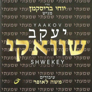 Shwekey shomati