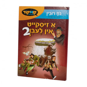 א זיסקייט אין לעבן #2