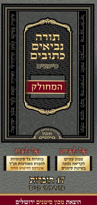 Tanach Simanim, Mechulak (17 volumes)